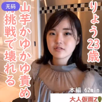 FC2-4450664 りょう(23-)  きれいなお姊さんにイメチェンしつつありますが、オナニーさせて、中出し