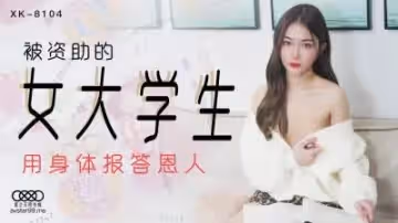 星空XK8104被資助的女大學生香菱.