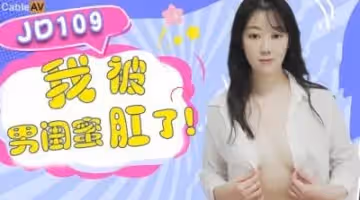 國產AV 精東影業 JD109 我被男閨蜜肛了