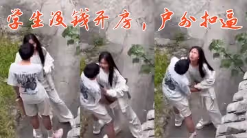 學生沒錢開房戶外扣逼