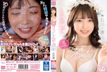 出道一周年 cosplay四本番 10发颜射special 石川澪 MIDV-207-C.