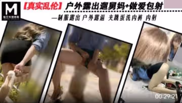 戶外露出遛舅媽.做愛包射