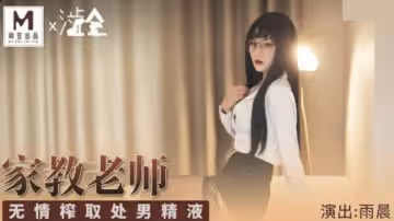 麻豆-家庭教師無情榨取處男精液-雨晨
