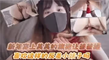 穿上性感旗袍讓爸爸操的小母狗
