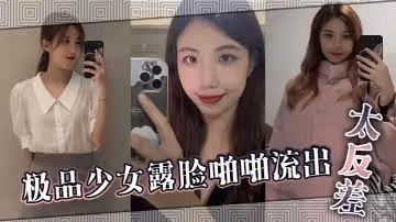極品少女露臉啪啪流出太反差