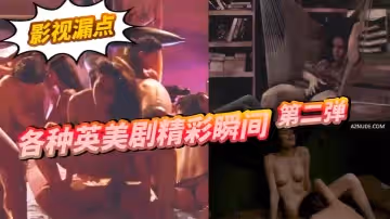 影視漏點各種英美劇精彩瞬間第2彈