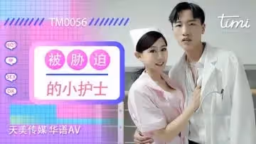 天美0056被脅迫的小護士徐筱欣.