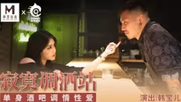 麻豆-寂寞調酒站單身酒吧調情性愛-韓寶兒