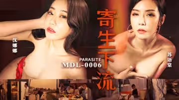 麻豆-寄生下流-蘇語棠 沈娜娜