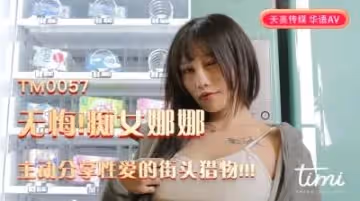 天美0057無悔!痴女娜娜主動分享性愛的街頭獵物!!!蔣佑怡夜夜.