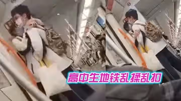 高中生地鐵亂揉亂扣女生都癱瘓了
