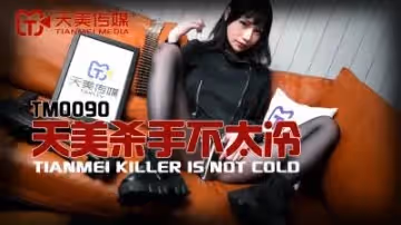 天美0090天美殺手不太冷蔣佑怡夜夜.