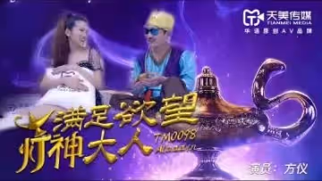 天美0098滿足慾望的燈神大人方儀.