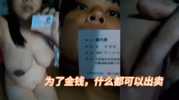 為了金錢什麼都可以出賣