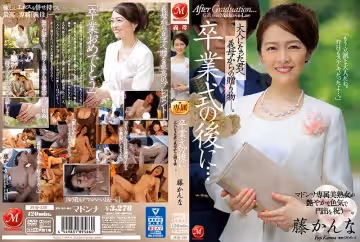 畢業典禮後…繼母給成為大人的你的禮物 藤かんな JUQ-139-C.