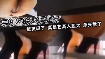 手機都快懟逼上了被發現了真是藝高人膽大樂死我了