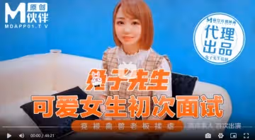 可愛女生初次面試 竟被禽獸老闆揉虐