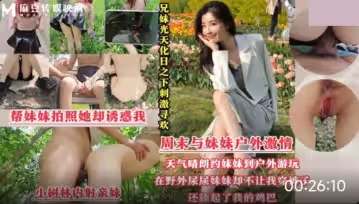 光天化日刺激尋歡.周末帶著妹妹去公園散步.半天找不到廁所