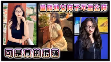 童顏熟女樣子不怎麼樣可是真的很騷