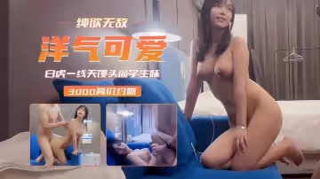 學生探花純欲天花板洋氣可愛學生妹操的少女直呼厲害