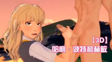 【3D】哈利·波特和赫敏 在夕陽之下激情中出