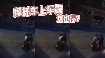 摩托車上車震這也行
