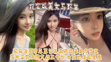 現實版美女與野獸肥胖油膩中年男包養高顏值苗條大學生落地窗前激情大戰三十秒女孩的演技是棒
