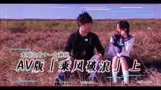 AV版乘風破浪（上集）。