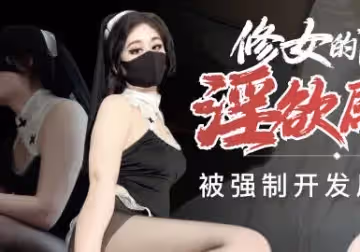 修女的隱藏淫慾屬性-糖糖