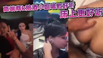 高端商k陪酒小姐唱歌好聽床上更好聽