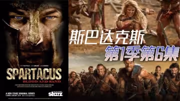 斯巴达克斯第1季第6集