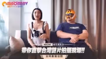 帶你直擊台灣謎片拍攝現場!!.