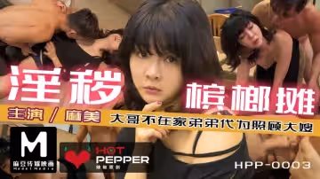 麻豆導演系列：檳榔攤淫亂實錄！趁哥哥外出，猛乾性欲爆棚的豐滿嫂子