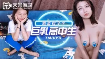 天美TM00路邊撿了個巨乳高中生沙美辰.