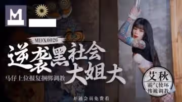 逆襲黑幫女帝！小弟上位復仇記：囚禁調教SM肉便器艾醬強制高潮