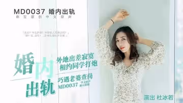 麻豆-婚內出軌約炮遭老婆查崗