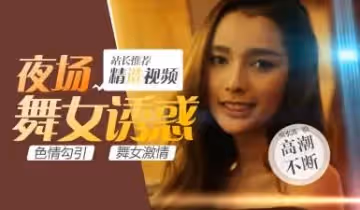 第2季第5集(S02E05)高清未刪減：性感妖嬈人妖派對，絕色人妖皇后竟被中國猛男這樣征服！
