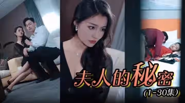 夫人的秘密 (1-30集）
