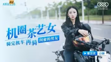 星空XK8128機圈茶藝女小嬋..