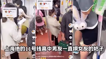 上海地的11號線高中男友一直摸女友的奶子