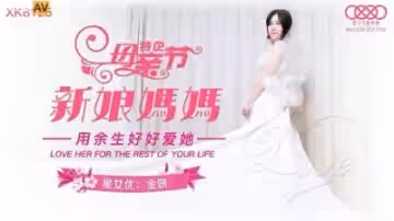 星空XK8125新娘媽媽金妍..
