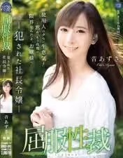 音梓屈服性制裁遭侵犯的社長千金住在豪宅的她，使喚著很多傭人，直到某天傭人無法忍受她的任性