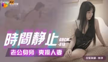 M018水電工上門豪華別墅服務，時間暫停器開啟！丈夫眼前狂操極品美少婦