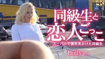 KIN8-3732-FHD-同級生と戀人ごっこ スーパーで偶然見かけた同級生 Lolly