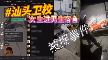 汕頭衛校女生進男生宿舍被捉事件