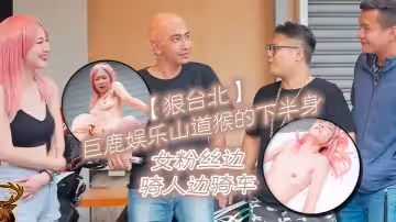 狠台北巨鹿娱乐山道猴的下半身女粉丝边骑人边骑车