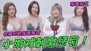 三女玩真接受OO懲罰.