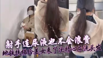 射手連尿液也不會浪費地鐵扶梯給美女來了次精心尿洗頭髮