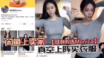 閒魚上賣家健身教練Monica真空上陣買衣服現在大環境這麼拼這麼內卷