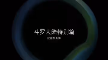 《斗羅大陸 比比東》特別篇 第1部